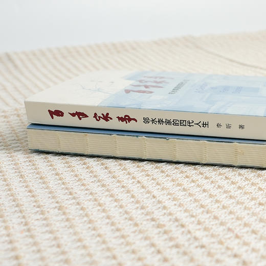 【签名·钤印】李昕《百年家事：邻水李家的四代人生》 商品图3