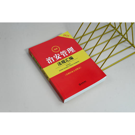 2025最新治安管理法规汇编（含新旧条文对照表） 法律出版社法规中心编 商品图3