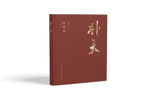 补天 : 劝耕堂品石录 商品图0