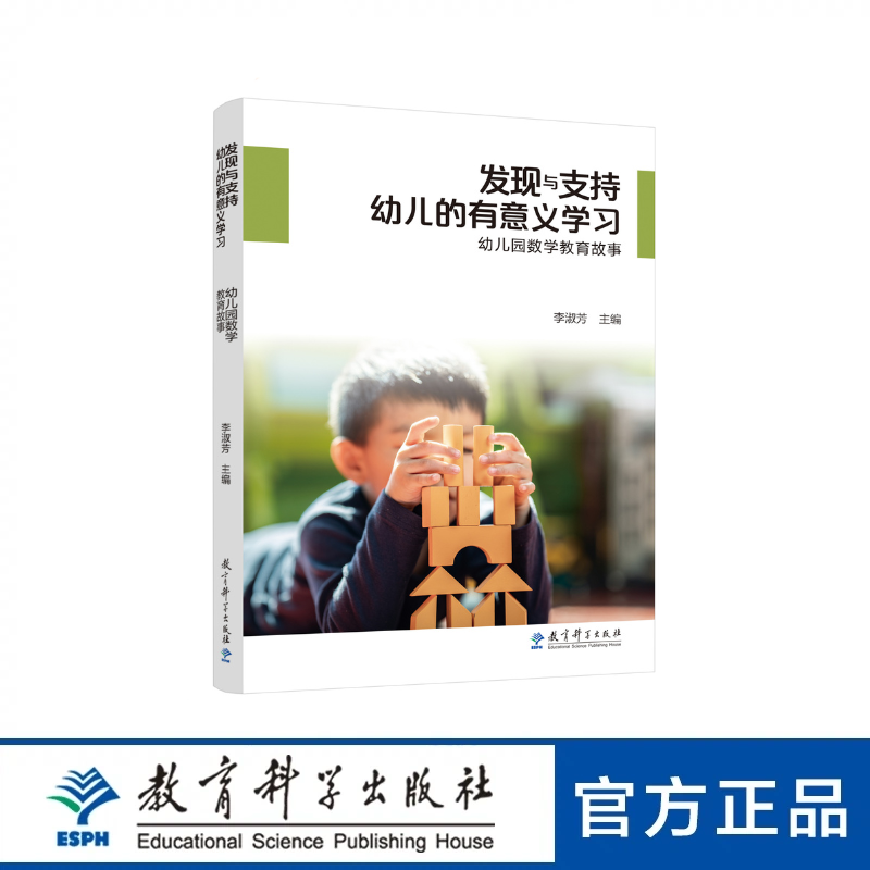 发现与支持幼儿的有意义学习——幼儿园数学教育故事