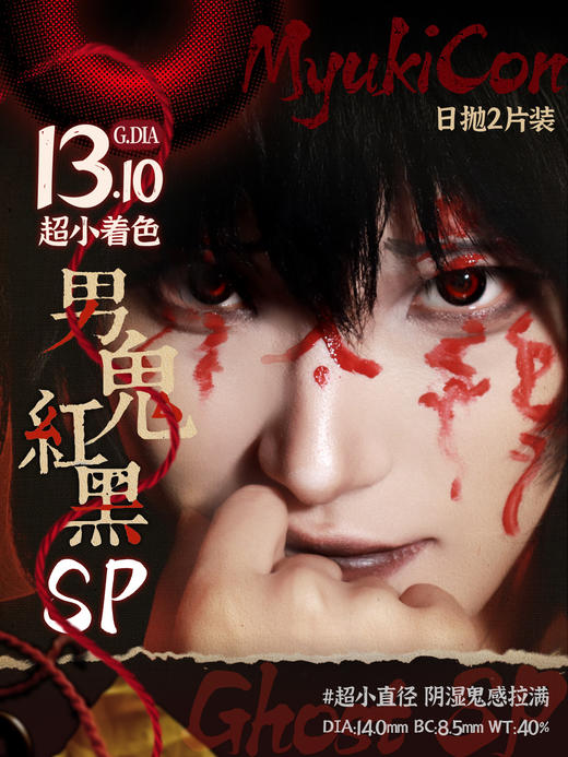 【试戴片】MyukiCon雪物语 日抛2片装 新品 男鬼红黑SP/女鬼红黑/封心锁爱/爱意供给 燃珊写海/荆棘之束/海棠归时/宝石物语/花月赋 COS显色美瞳 恋与深空/头七/夏以昼//祁煜/IVAN 商品图2