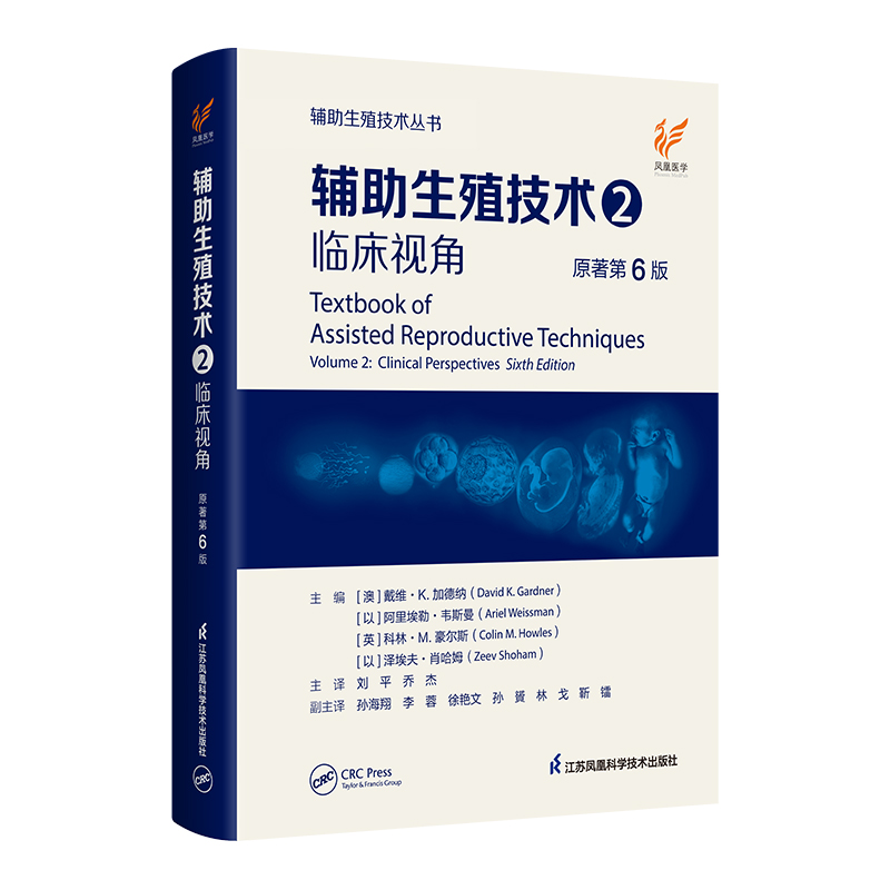 《辅助生殖技术2：临床视角》（原著第6版）