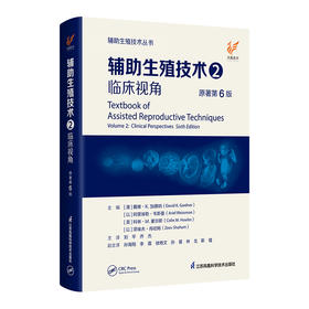 《辅助生殖技术2：临床视角》（原著第6版）