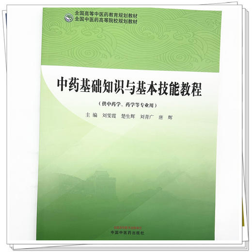 中药基础知识与基本技能教程 刘雯霞 楚生辉 刘青广 唐辉 主编 全国中医药高等院校规划教材 中国中医药出版社 商品图3