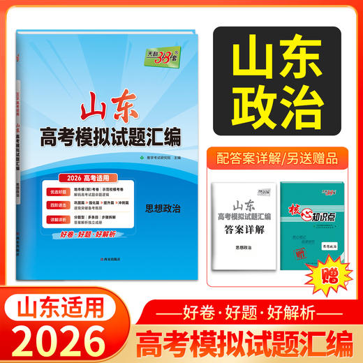 天利38套 2026山东高考模拟试题汇编 语文 数学 英语 物理 化学 生物 政治 历史 地理 商品图7
