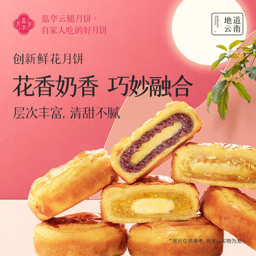 【嘉华月饼 鲜花奶心月饼自食装   6枚480g 商品图0