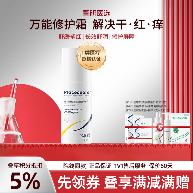 意鱼胶原蛋白面霜医美医用修护保湿术后舒缓敏感肌械字号敷料