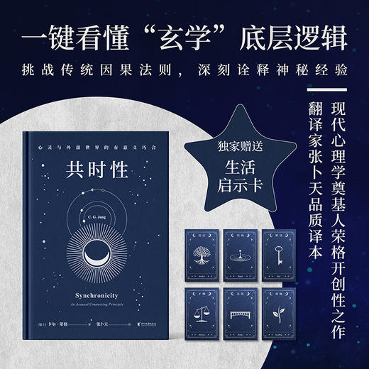 心灵与外部世界的有意义巧合（心理学大师荣格开创性之作，一键看懂玄学底层逻辑！） 商品图0