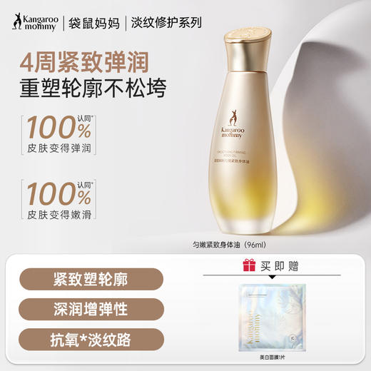 【紧致身体油】妈妈必备！ 以油养肤 改善身体肌肤松垮下垂 紧致提弹 质地清爽不沾衣 匀嫩紧致身体油（96ml） 商品图0