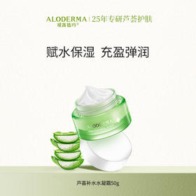 【新会员专享】瑷露德玛鲜活芦荟水凝霜50g （明星产品）[限购1次]