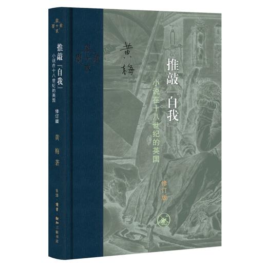 推敲“自我”（修订版） 商品图0