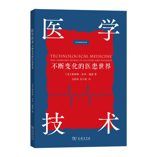医学技术：不断变化的医患世界 [美]斯坦利·乔尔·瑞瑟 著  苏静静 莫小聪 译  商务印书馆 商品图0