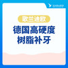 【补牙】高硬度后牙丨德国高硬度树脂补牙—歌兰迪欧（成人单颗） 商品缩略图0