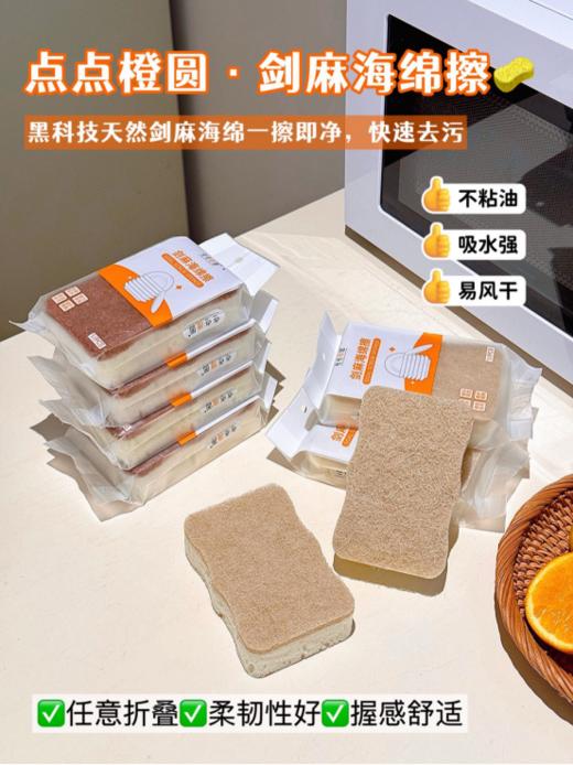 🥰【点点橙圆剑麻海绵擦】，😍天然材质超靠谱！ ✅剑麻层坚韧，🌈轻松刮油污、擦顽渍，不伤锅碗器具。 ✅海绵层吸水强，一擦即净，💯起泡能力一绝！ 商品图0