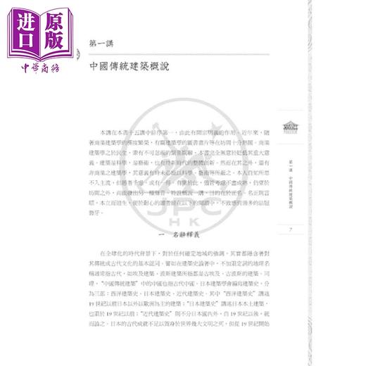 【中商原版】中国传统建筑十五讲 港台艺术原版 方擁 三联书店出版 商品图1