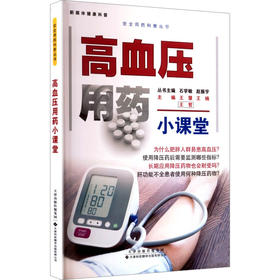 高血压用药小课堂