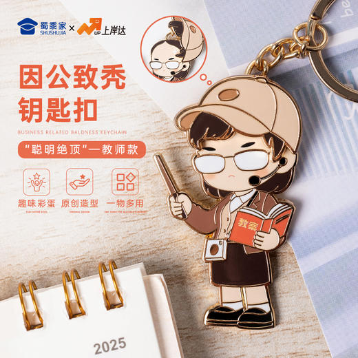 【实付满199送钥匙扣】【教师因公致秃钥匙扣】锌合金创意钥匙扣 男女包包钥匙挂件送礼 商品图0
