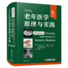 Pathy老年医学原理与实践（原书第6版）老年医学经典译著 商品缩略图0