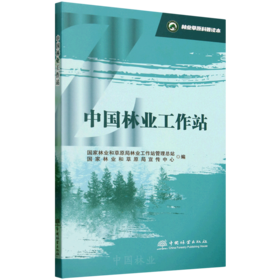 林业草原科普读本 中国林业工作站 &3246