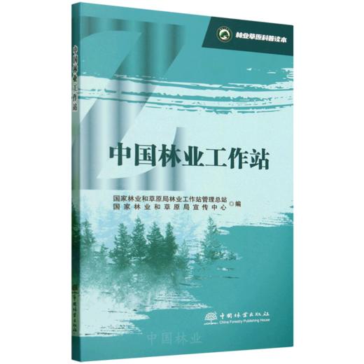 林业草原科普读本 中国林业工作站 &3246 商品图0