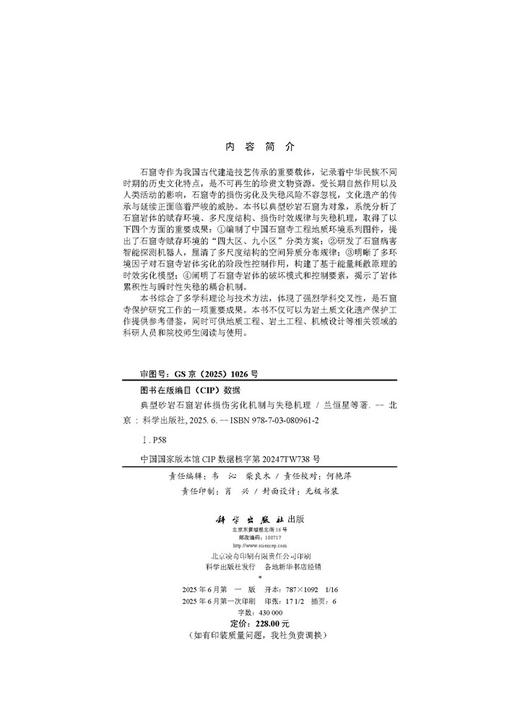 典型砂岩石窟岩体损伤劣化机制与失稳机理 商品图2