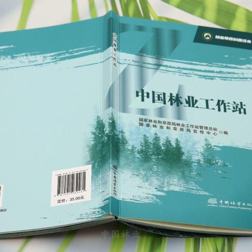 林业草原科普读本 中国林业工作站 &3246 商品图3