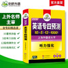备考2026 英语专四预测卷 华研外语英语专业四级预测词汇单词听力写作范文专项训练书tem4历年真题语法与词汇阅读理解 商品缩略图1