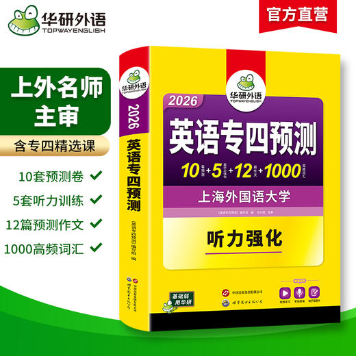 备考2026 英语专四预测卷 华研外语英语专业四级预测词汇单词听力写作范文专项训练书tem4历年真题语法与词汇阅读理解 商品图1