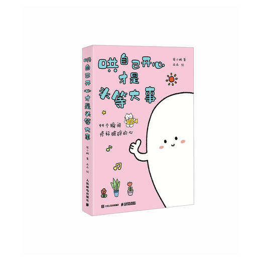 哄自己开心才是头等大事 心理咨询师周小鹏心理学书籍内耗焦虑讨好型人格把自己重新养一遍自渡自愈 商品图4