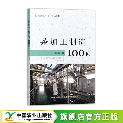 茶加工制造100问 商品图0