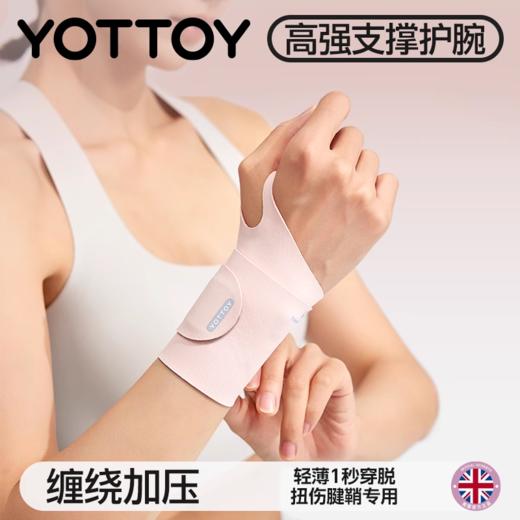 护腕【YOTTOY】运动护腕手腕护套女款扭伤腕带腱鞘羽毛球腕关节固定支具排球网球 商品图0