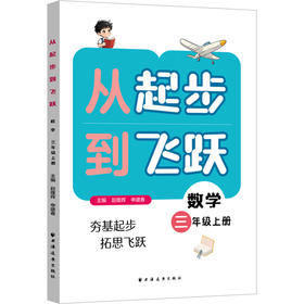 从起步到飞跃 数学 三年级上册