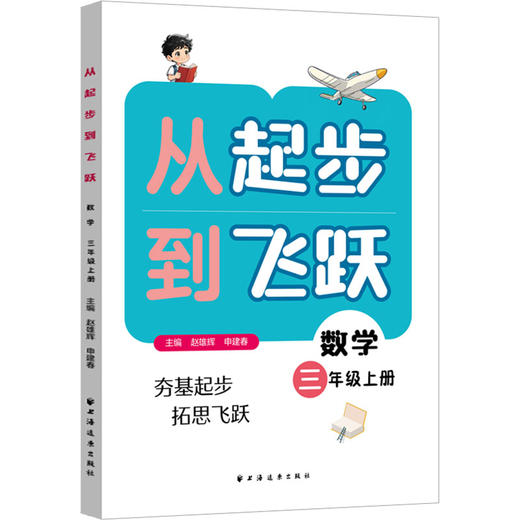 从起步到飞跃 数学 三年级上册 商品图0