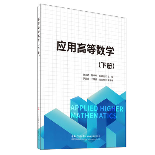 应用高等数学（下册） 商品图0