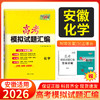 天利38太 2026安徽高考模拟试题汇编 物理 化学 生物 政治 历史 地理 商品缩略图5