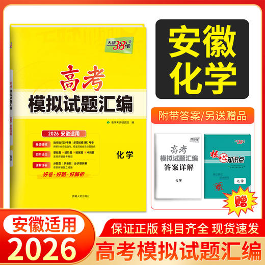 天利38太 2026安徽高考模拟试题汇编 物理 化学 生物 政治 历史 地理 商品图5