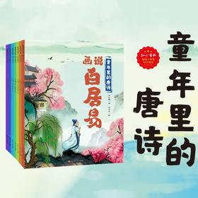 童年里的唐诗(全8册) 
