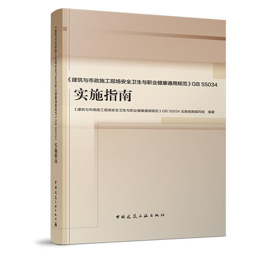 《建筑与市政施工现场安全卫生与职业健康通用规范》GB 55034 实施指南 商品图0