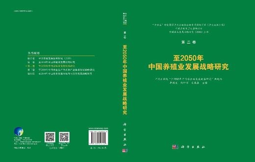 至2050年中国养殖业发展战略研究 商品图3
