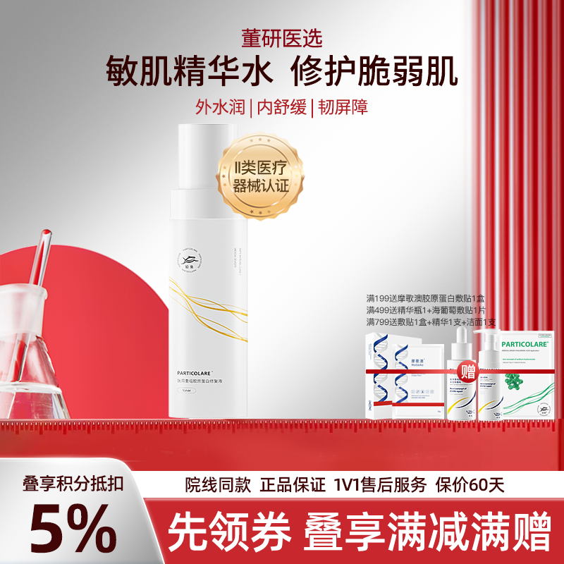 铂鱼铂金三文鱼医用胶原蛋白修复水医美术后补水保湿屏障修护敷料 正品防伪可查