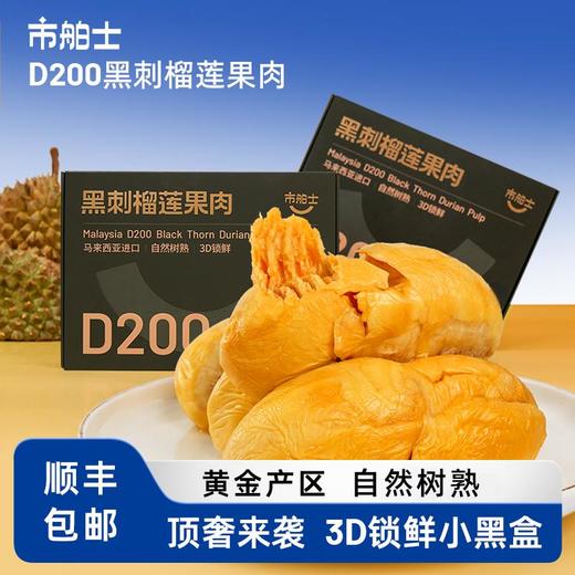 市舶士 D200黑刺榴莲冷冻果肉 3D锁鲜 所见即所得 商品图3