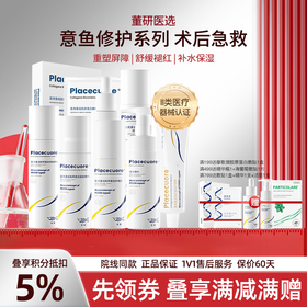 【屏障修护系列】意鱼胶原蛋白水乳霜精华护理膏医美医用保湿术后舒缓乳霜敏感肌械字号敷料