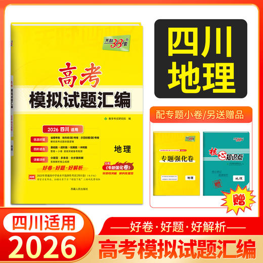 天利38套 2026四川高考模拟试题汇编  物理 化学 生物 政治 历史 地理 商品图1