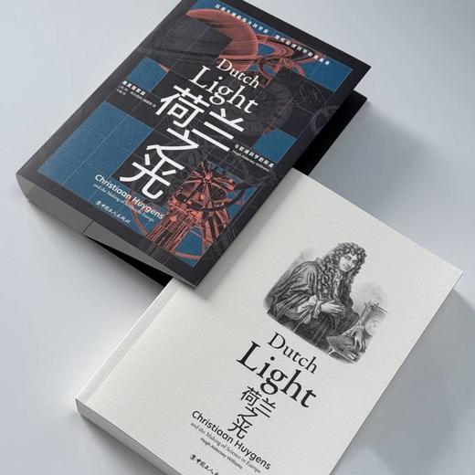 荷兰之光：惠更斯家族与欧洲科学的形成 万川“好奇心”系列 中国工人出版社 商品图2