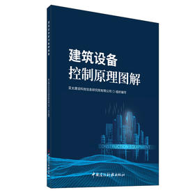 建筑设备控制原理图解