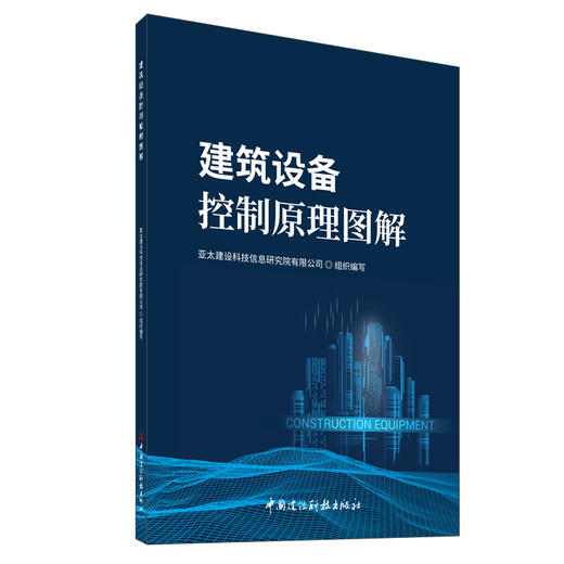 建筑设备控制原理图解 商品图0