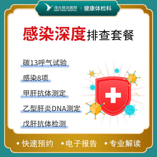 感染深度排查套餐 商品图0