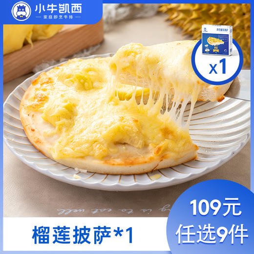 【109元任选9件】小牛凯西榴莲披萨（180g/盒）（每人每天限购3件） 商品图0