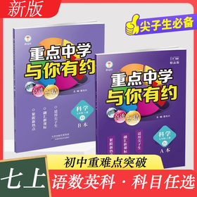 重点中学与你有约 七年级上册语文数学英语科学