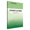 中药基础知识与基本技能教程 刘雯霞 楚生辉 刘青广 唐辉 主编 全国中医药高等院校规划教材 中国中医药出版社 商品缩略图4